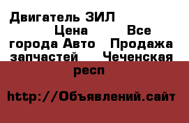 Двигатель ЗИЛ  130, 131, 645 › Цена ­ 10 - Все города Авто » Продажа запчастей   . Чеченская респ.